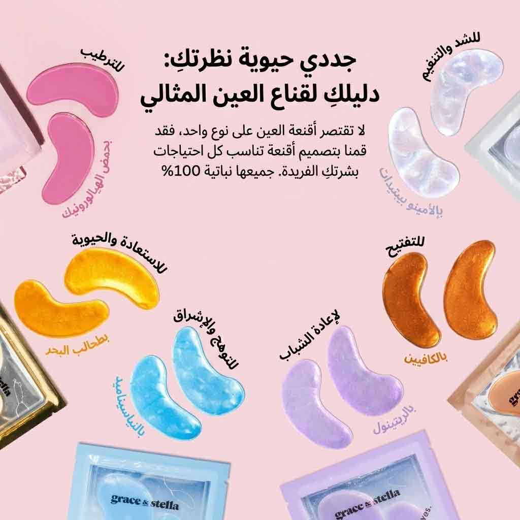 غريس آند ستيلا ماسكات تحت العين 24 قطعة مرطب ومنعش ومضيء